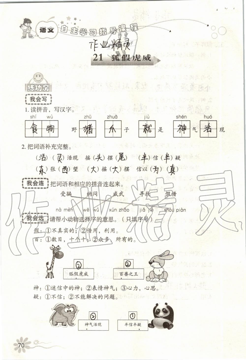 2019年自主學(xué)習(xí)指導(dǎo)課程二年級(jí)語(yǔ)文上冊(cè)人教版 第70頁(yè)