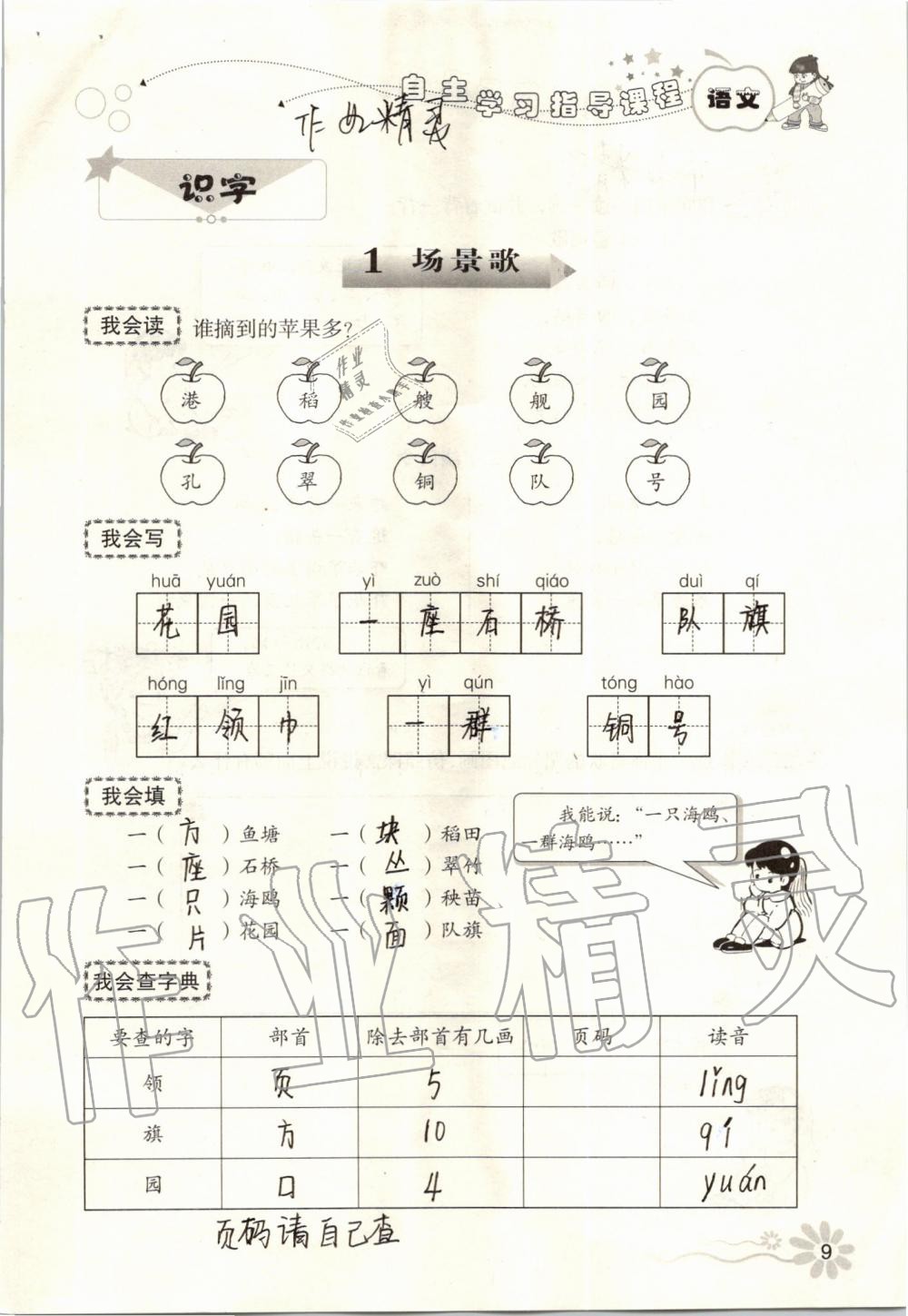 2019年自主學(xué)習(xí)指導(dǎo)課程二年級(jí)語文上冊(cè)人教版 第9頁(yè)