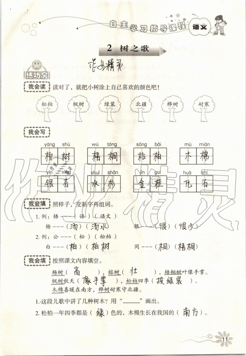 2019年自主學(xué)習(xí)指導(dǎo)課程二年級(jí)語文上冊人教版 第11頁