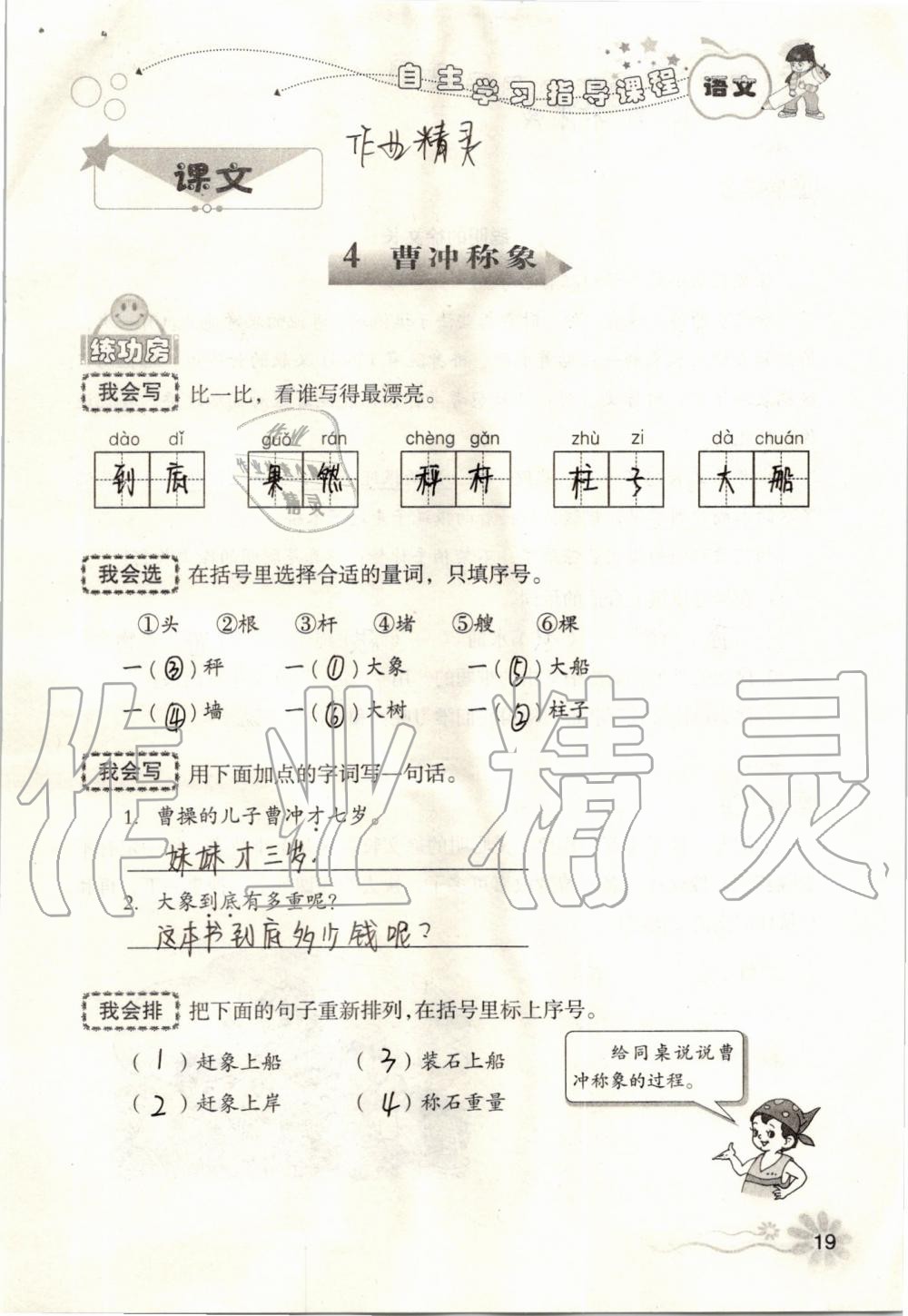 2019年自主學(xué)習(xí)指導(dǎo)課程二年級語文上冊人教版 第19頁