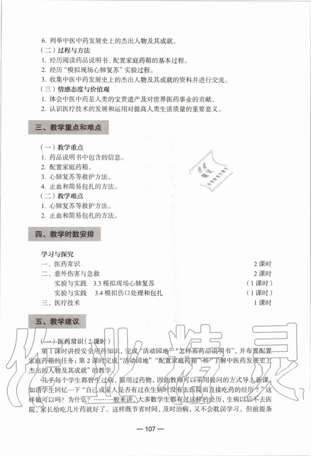 2019年课本初中生命科学第一册沪教版 第101页