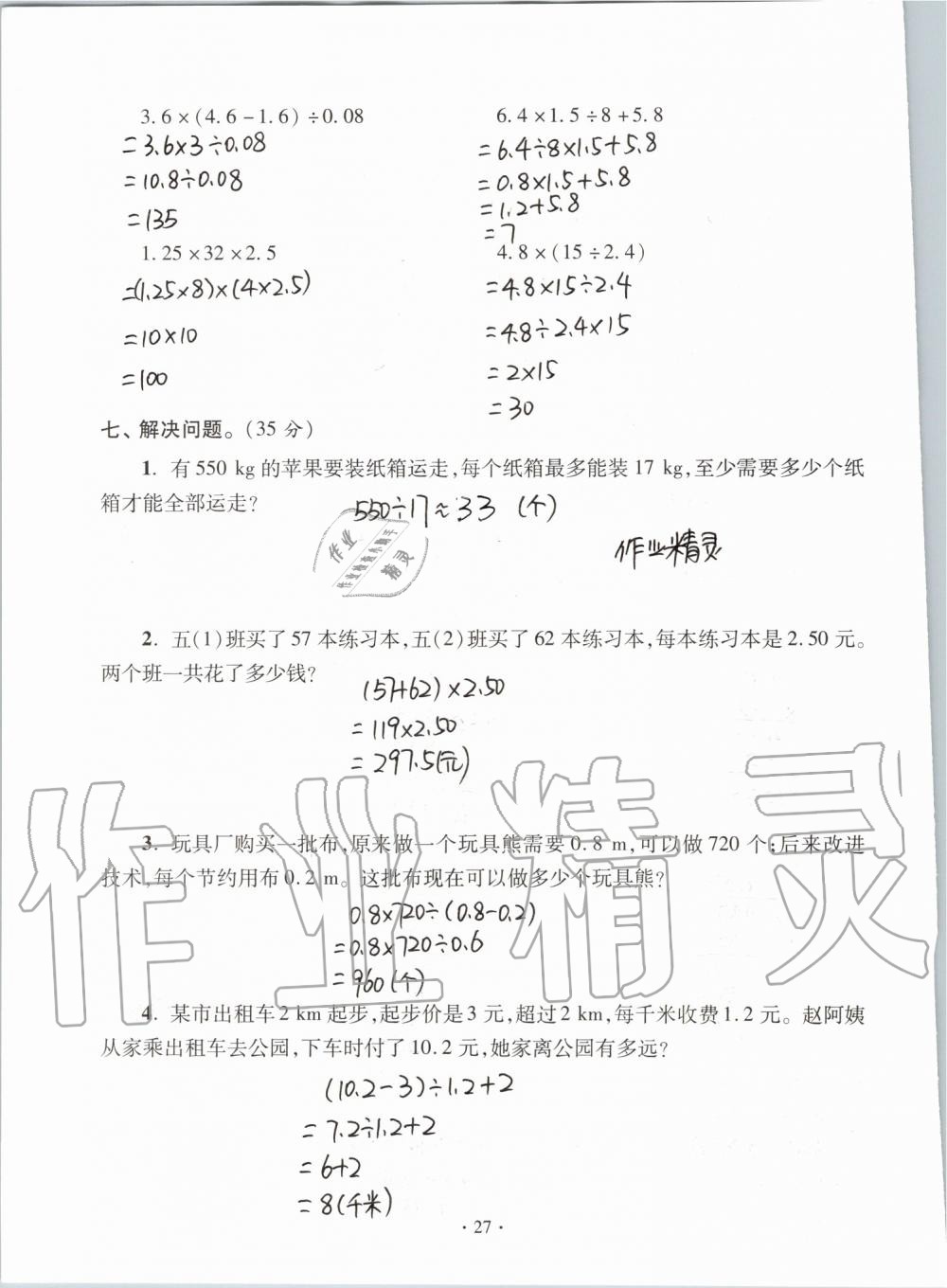 2019年单元自测试卷五年级数学上学期人教版 第27页