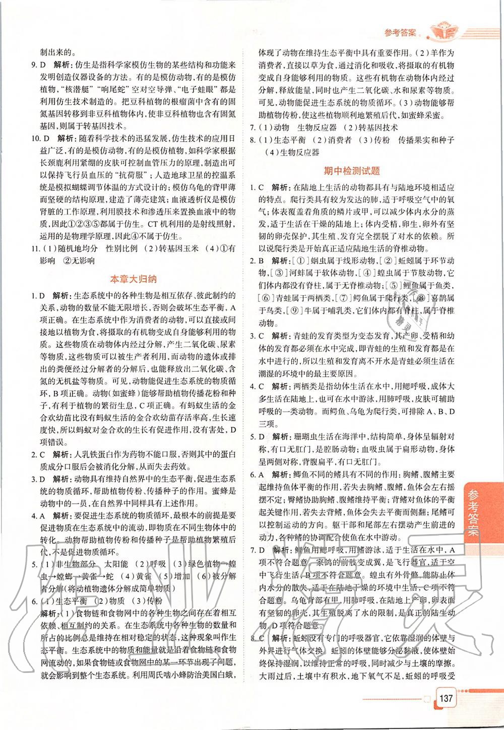 2019年中學(xué)教材全解八年級(jí)生物學(xué)上冊(cè)山東科技版五四制 第12頁(yè)