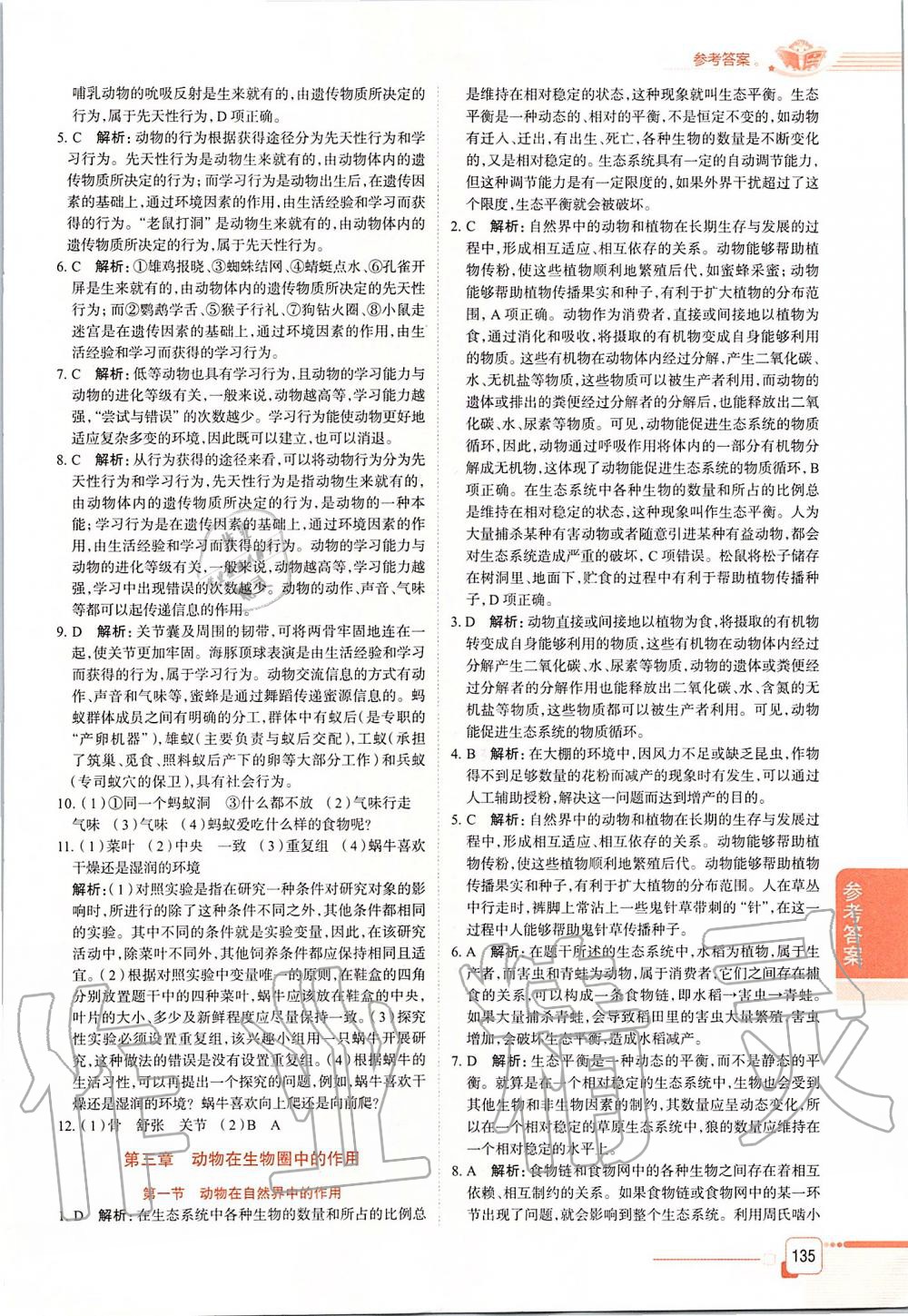 2019年中學(xué)教材全解八年級生物學(xué)上冊山東科技版五四制 第10頁