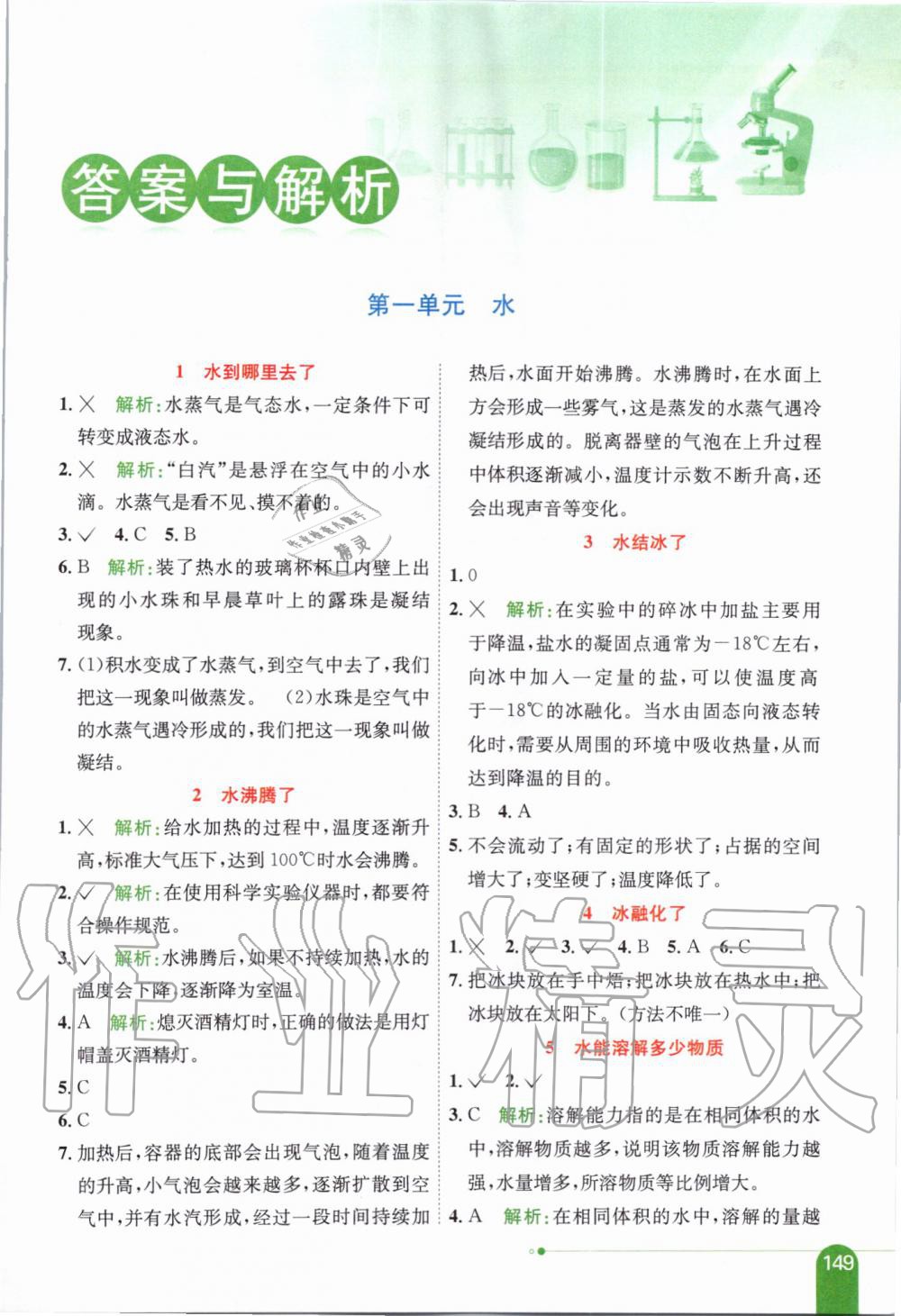 2019年小學(xué)教材全解三年級科學(xué)上冊教育科學(xué)版 第1頁