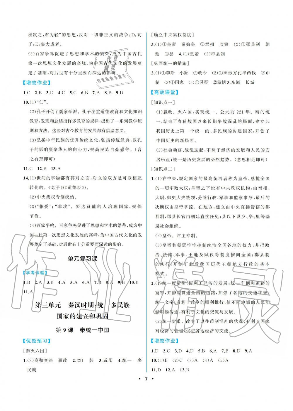 2019年人教金学典同步解析与测评七年级中国历史上册人教版重庆专版 参考答案第7页