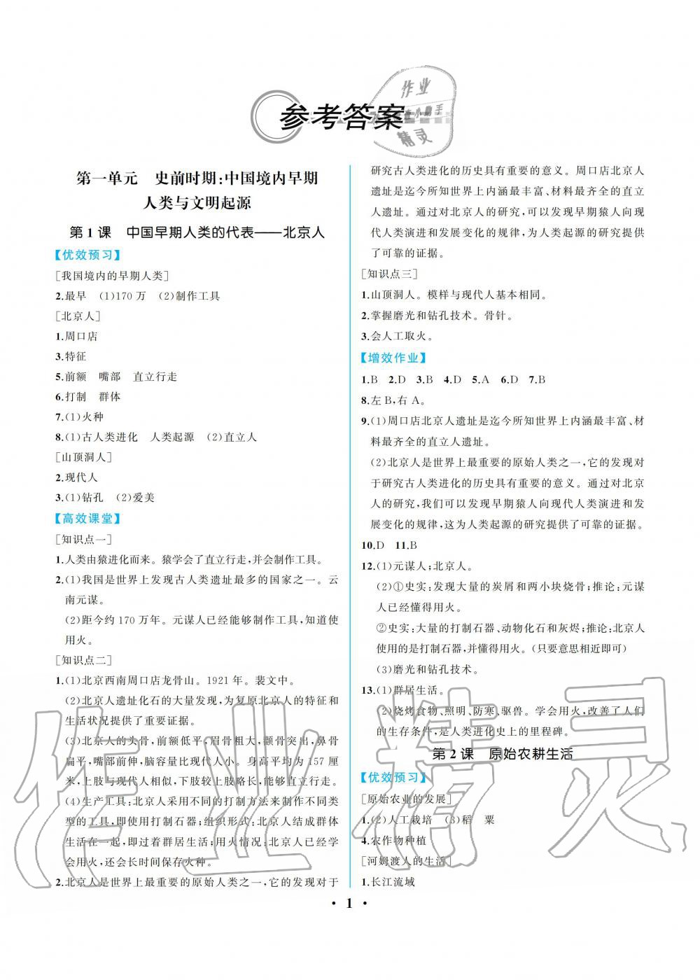 同步解析与测评七年级中国历史上册人教版重庆专版参考答案第1页参考