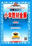 2019年小學(xué)教材全解五年級(jí)數(shù)學(xué)上冊(cè)北京課改版