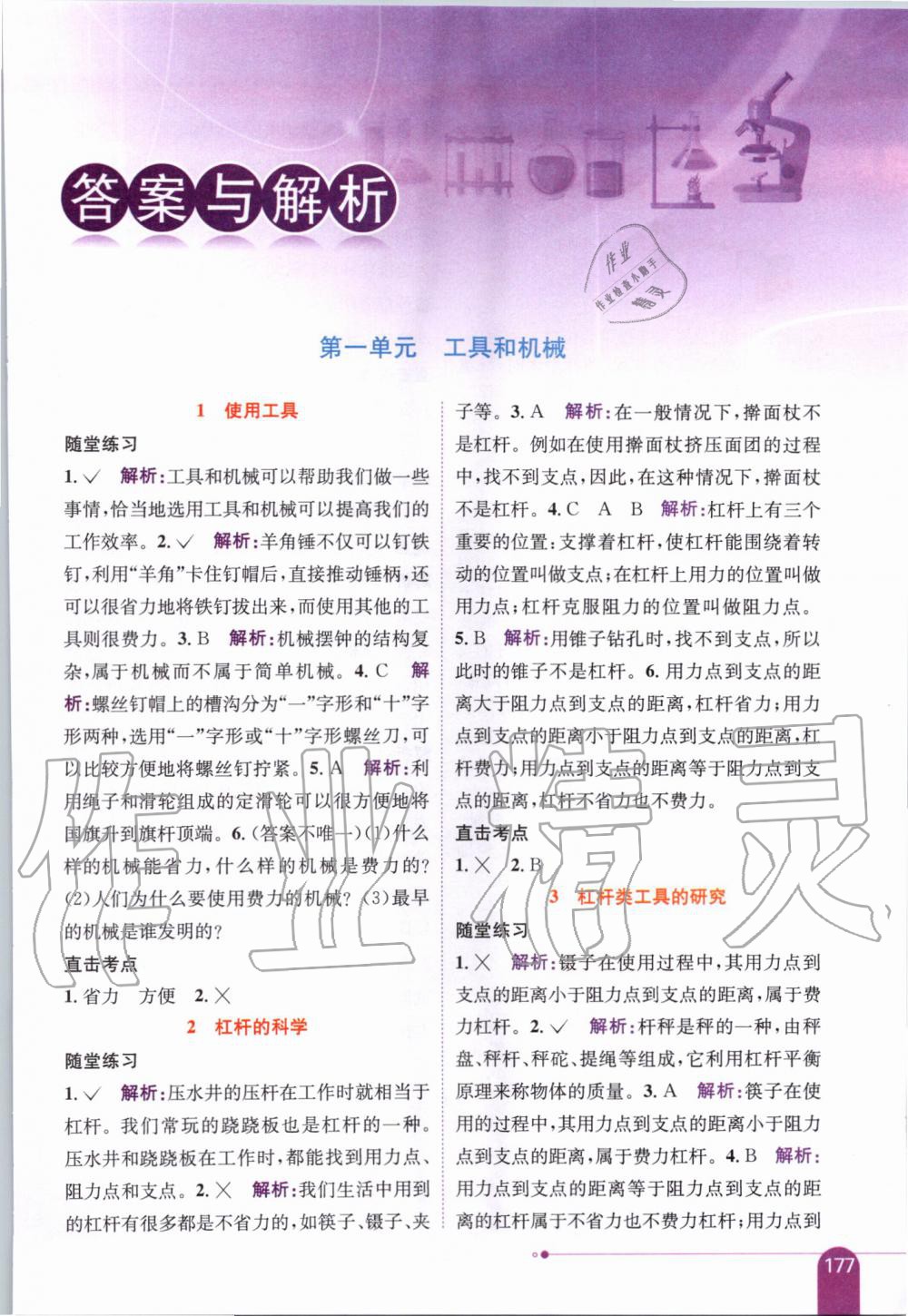 2019年小學(xué)教材全解六年級(jí)科學(xué)上冊(cè)教育科學(xué)版 第1頁