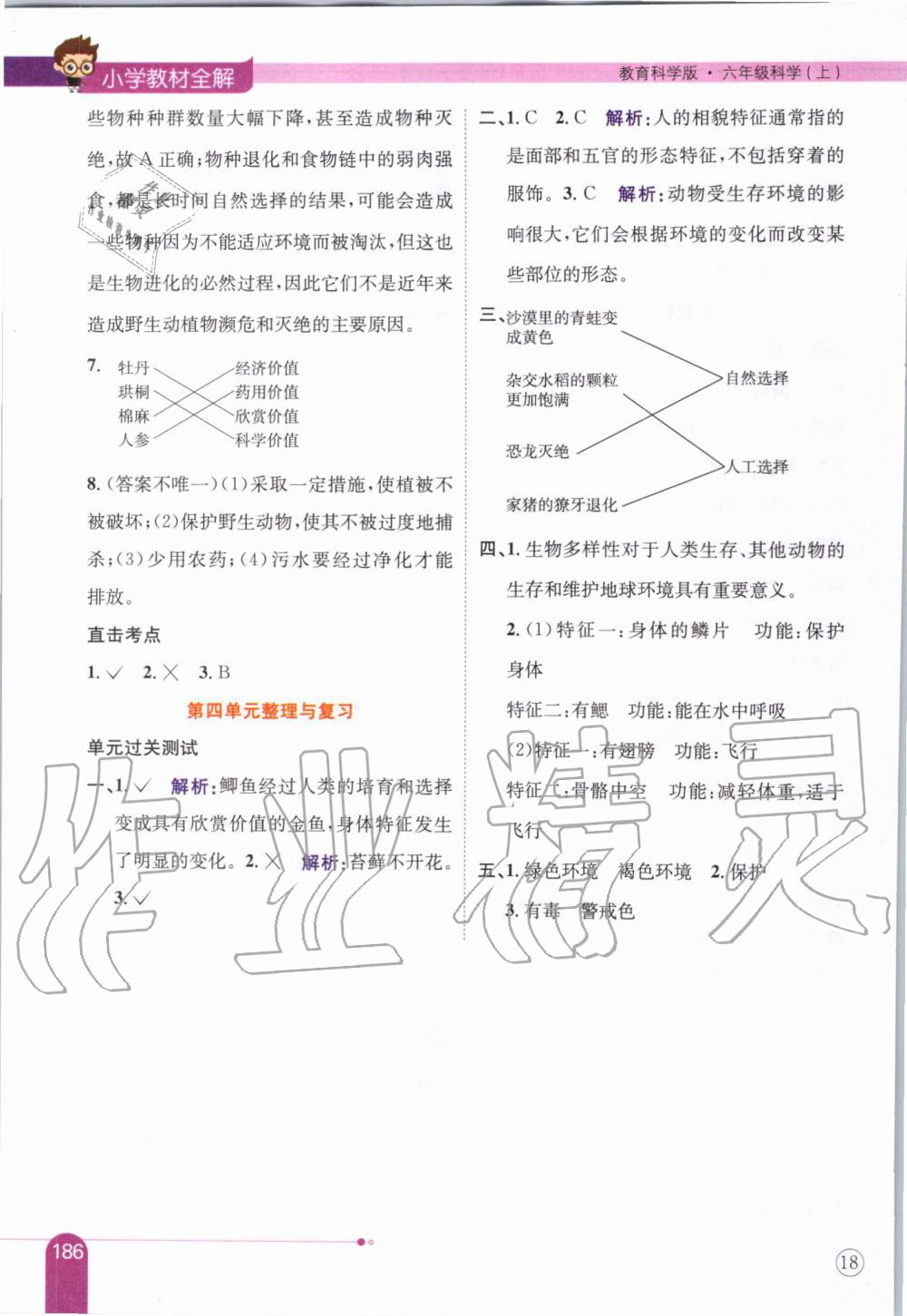 2019年小學(xué)教材全解六年級(jí)科學(xué)上冊(cè)教育科學(xué)版 第10頁(yè)