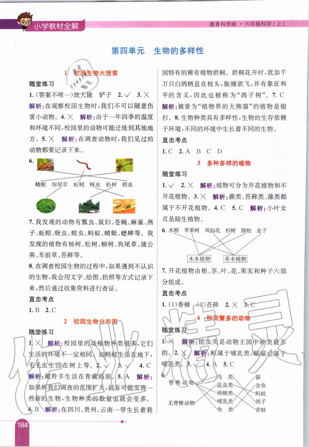 2019年小學(xué)教材全解六年級科學(xué)上冊教育科學(xué)版 第8頁