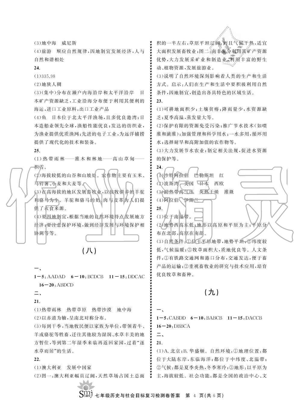 2019年目標(biāo)復(fù)習(xí)檢測卷七年級(jí)歷史與社會(huì)上冊(cè)人教版 第4頁