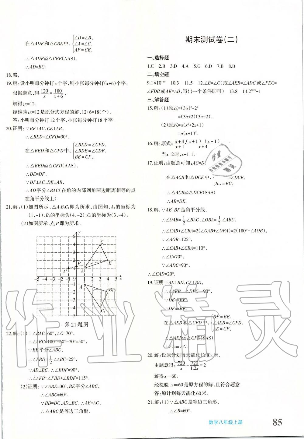 2019年優(yōu)學(xué)1+1評價與測試八年級數(shù)學(xué)上冊 第18頁