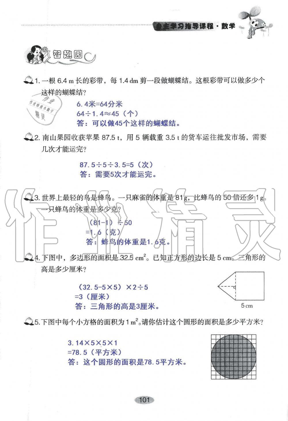 2019年自主學(xué)習(xí)指導(dǎo)課程五年級數(shù)學(xué)上冊人教版 第101頁