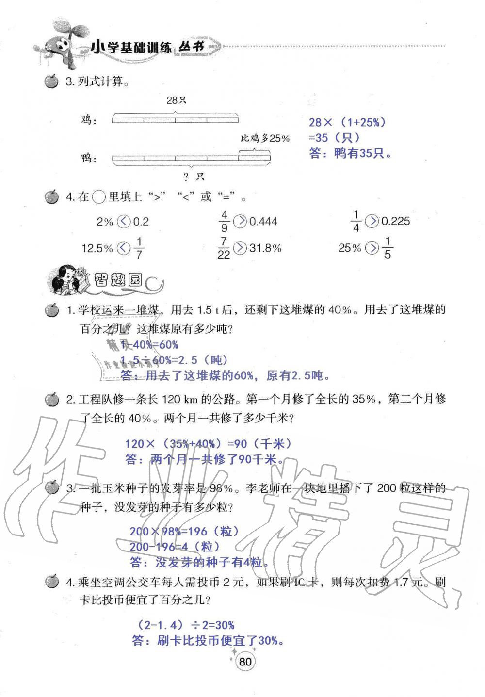 2019年自主學(xué)習(xí)指導(dǎo)課程六年級數(shù)學(xué)上冊人教版 第80頁