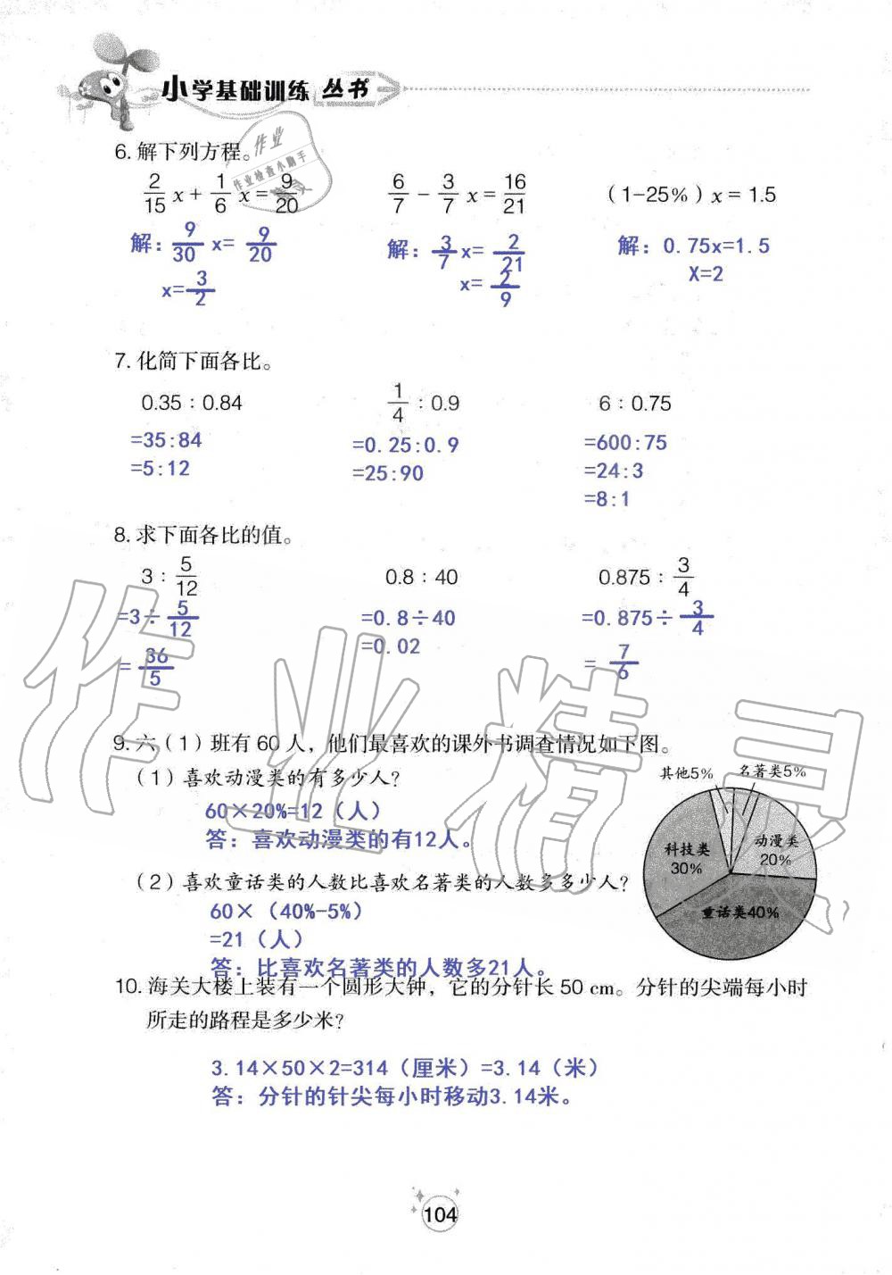 2019年自主學(xué)習(xí)指導(dǎo)課程六年級數(shù)學(xué)上冊人教版 第104頁