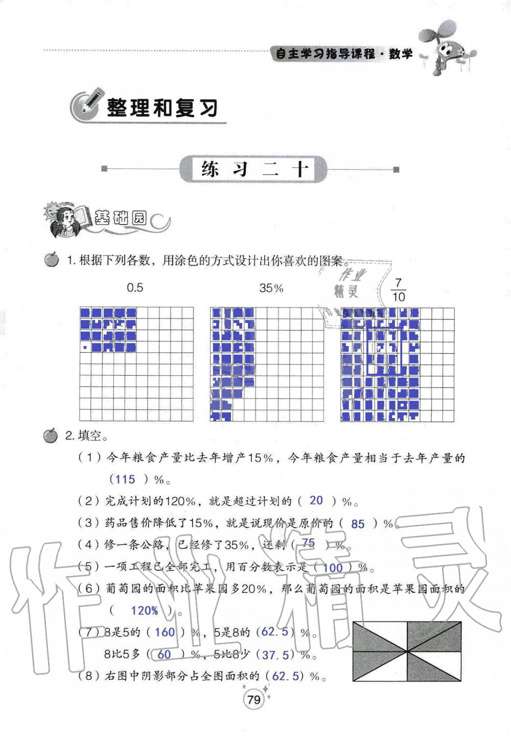 2019年自主學(xué)習(xí)指導(dǎo)課程六年級數(shù)學(xué)上冊人教版 第79頁