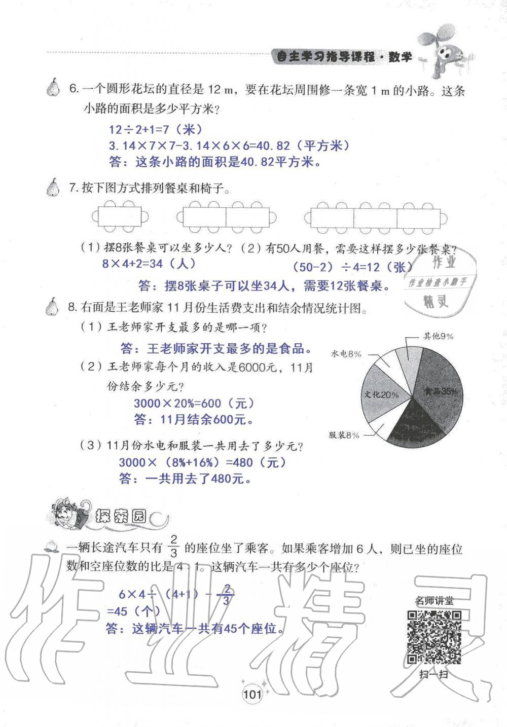 2019年自主學習指導課程六年級數(shù)學上冊人教版 第101頁