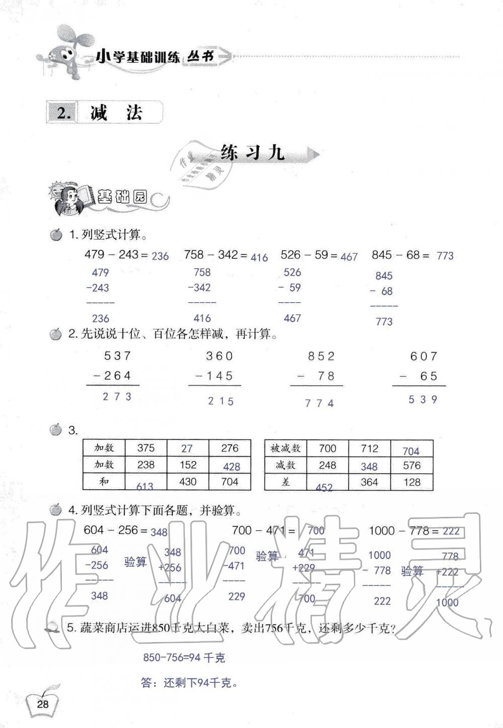 2019年自主学习指导课程三年级数学上册人教版 第28页