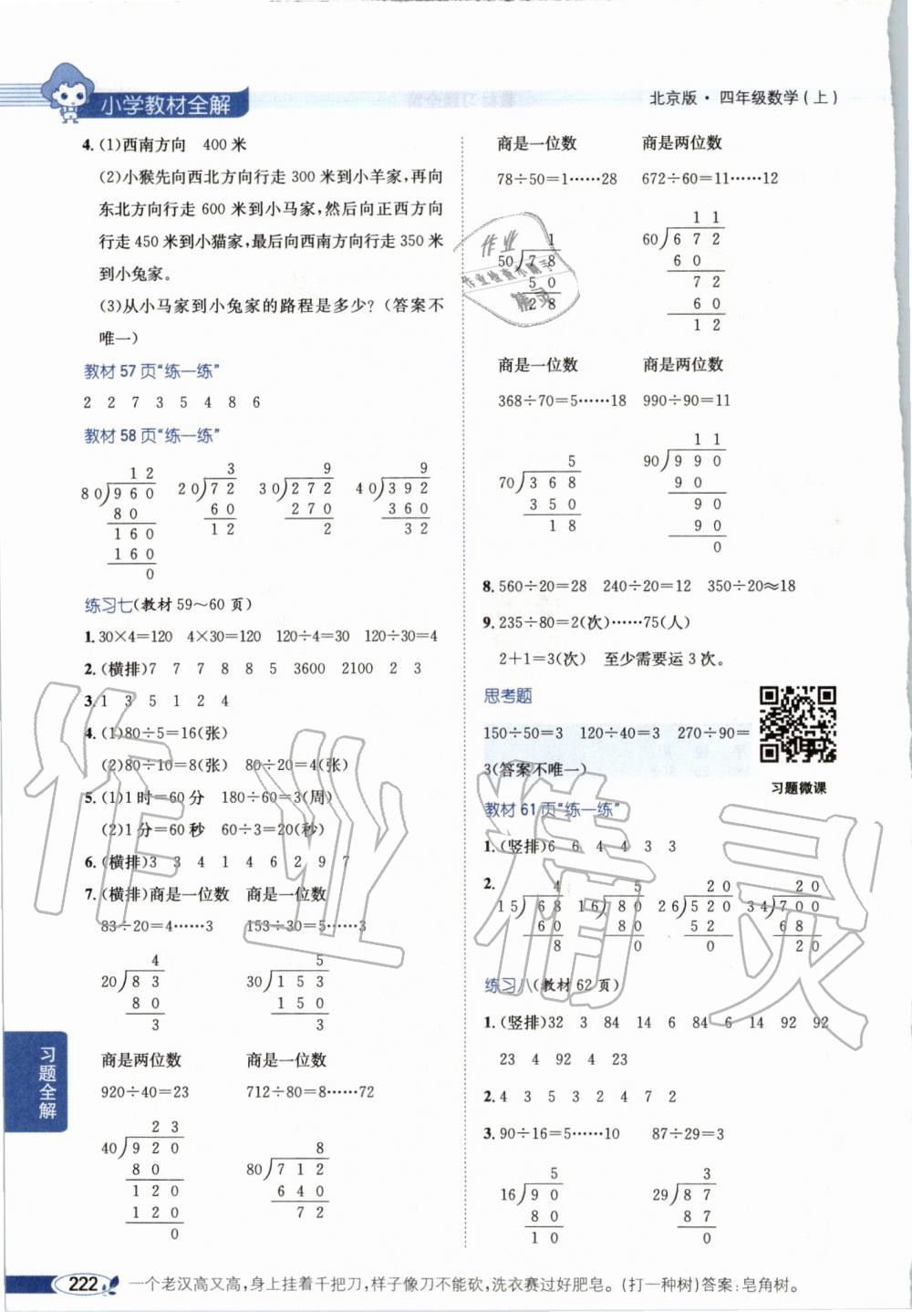 2019年小學(xué)教材全解四年級(jí)數(shù)學(xué)上冊(cè)北京課改版 第21頁(yè)