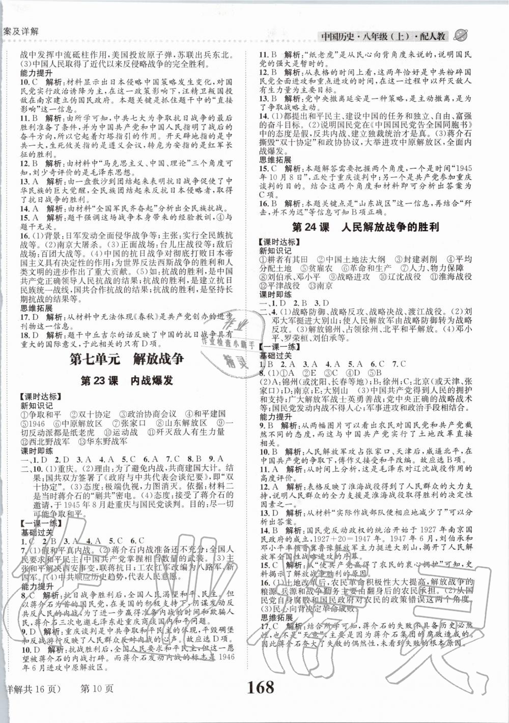 2019年課時(shí)達(dá)標(biāo)練與測(cè)八年級(jí)中國(guó)歷史上冊(cè)人教版 第10頁(yè)