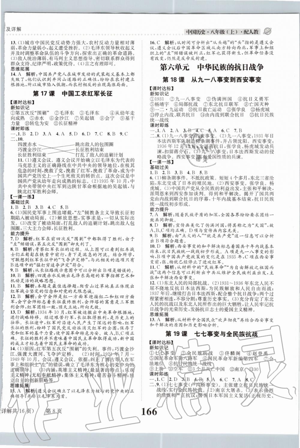 2019年課時(shí)達(dá)標(biāo)練與測八年級中國歷史上冊人教版 第8頁