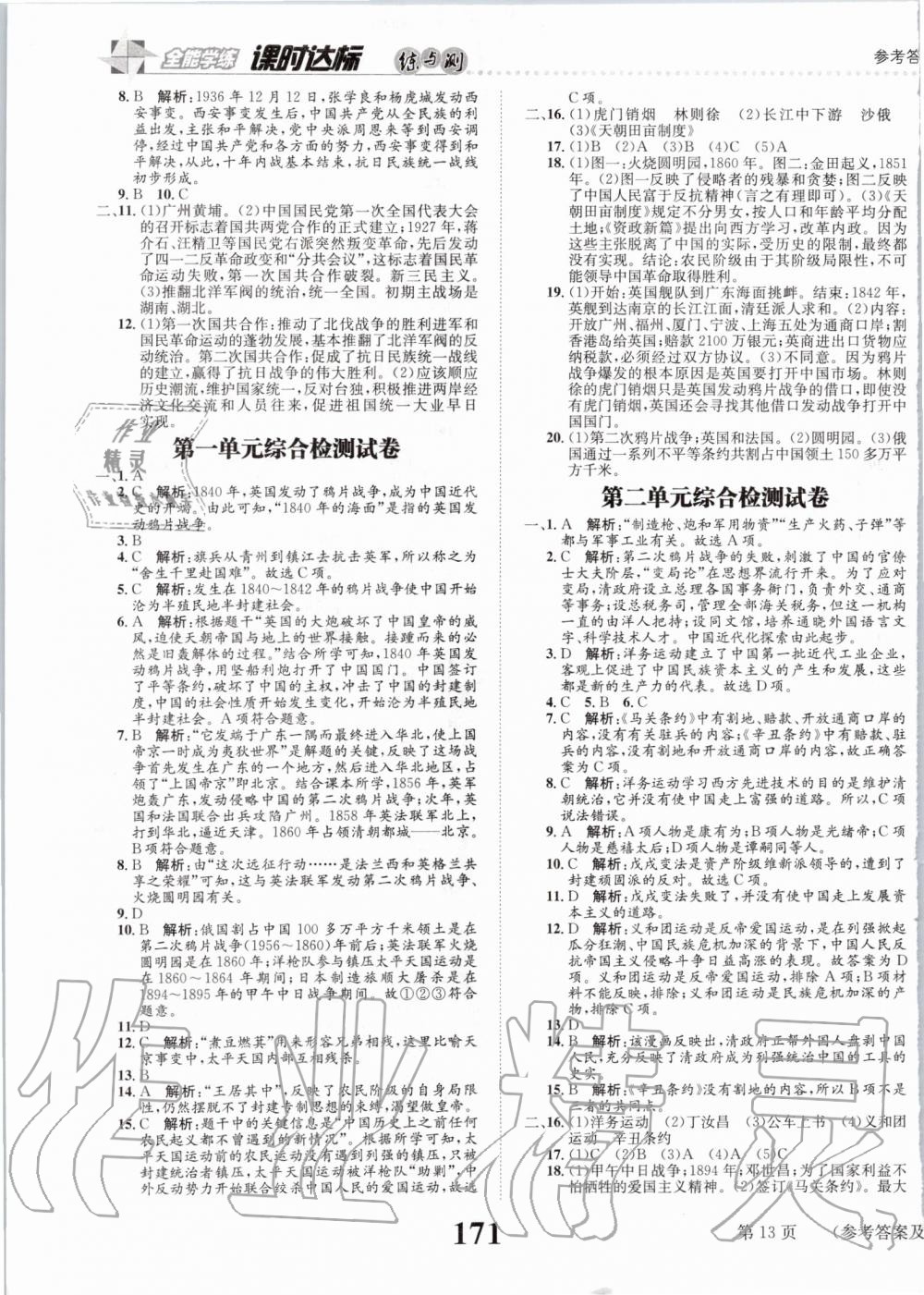 2019年課時達(dá)標(biāo)練與測八年級中國歷史上冊人教版 第13頁