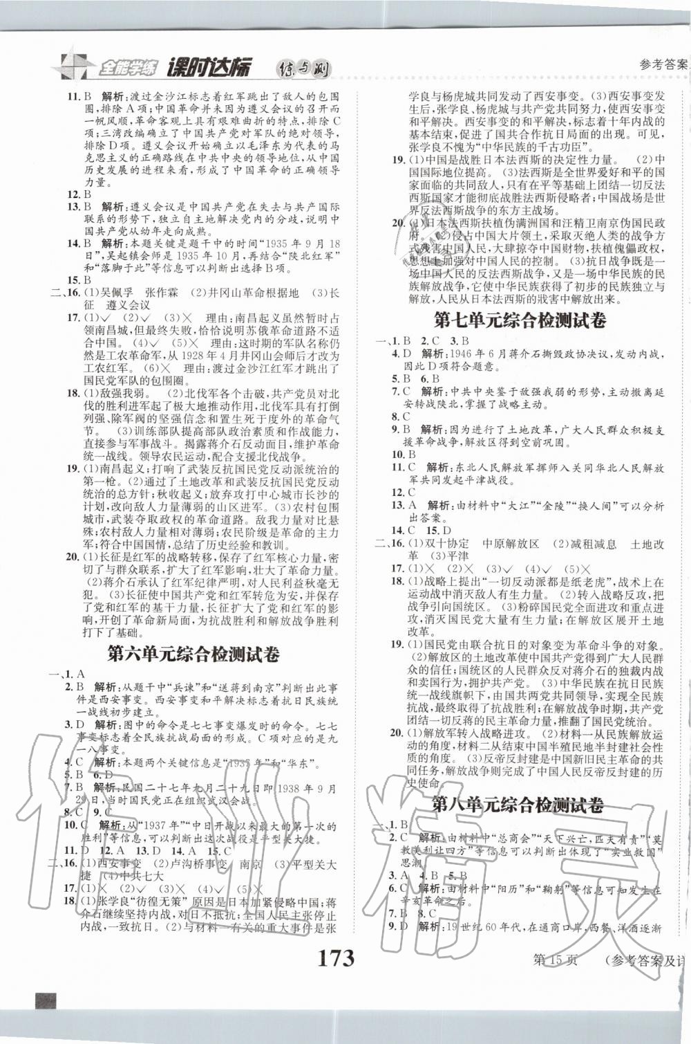 2019年課時達標練與測八年級中國歷史上冊人教版 第15頁