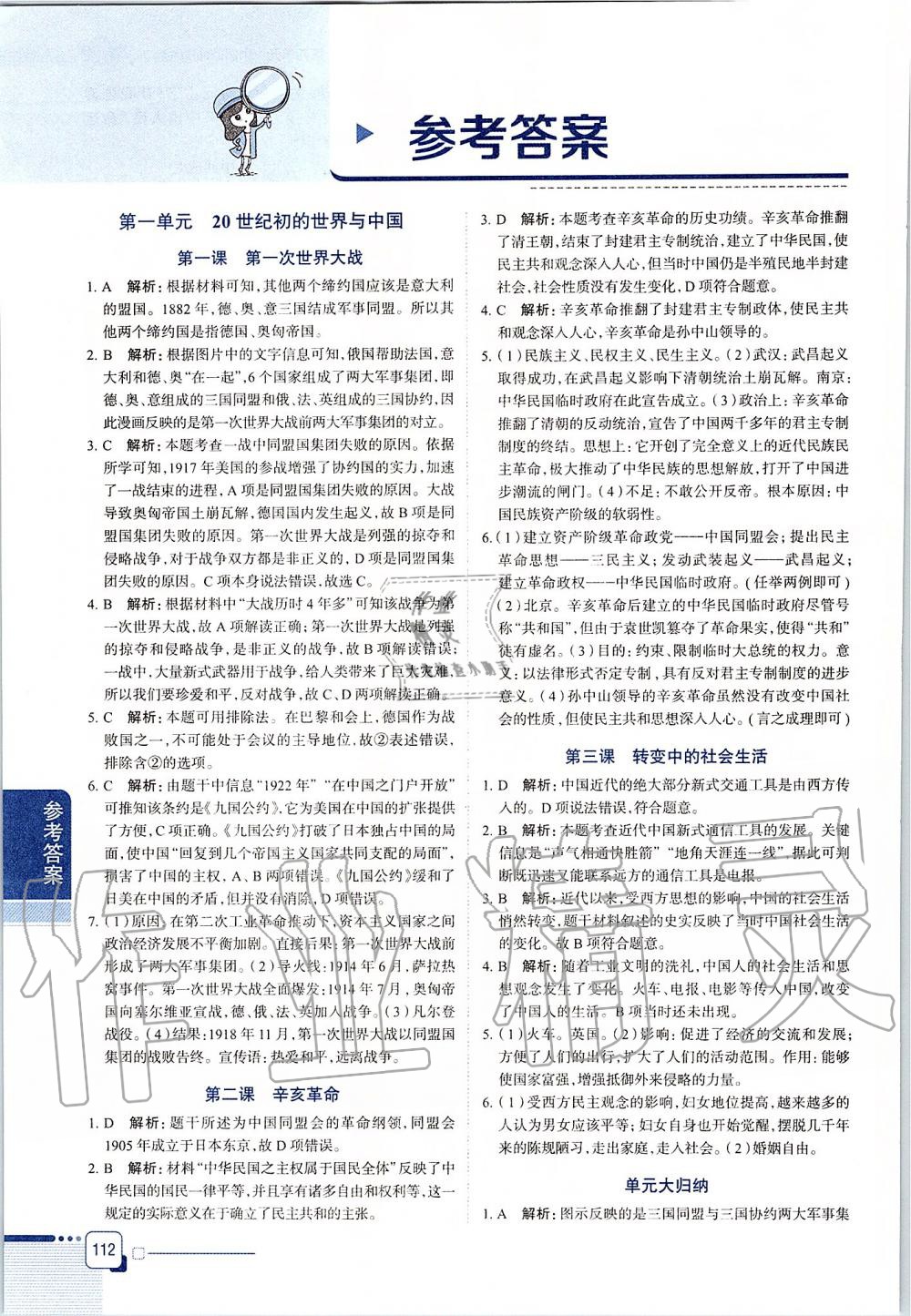 2019年中學(xué)教材全解九年級歷史與社會上冊人教版 第1頁