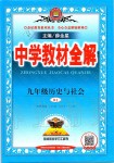 2019年中學(xué)教材全解九年級歷史與社會上冊人教版