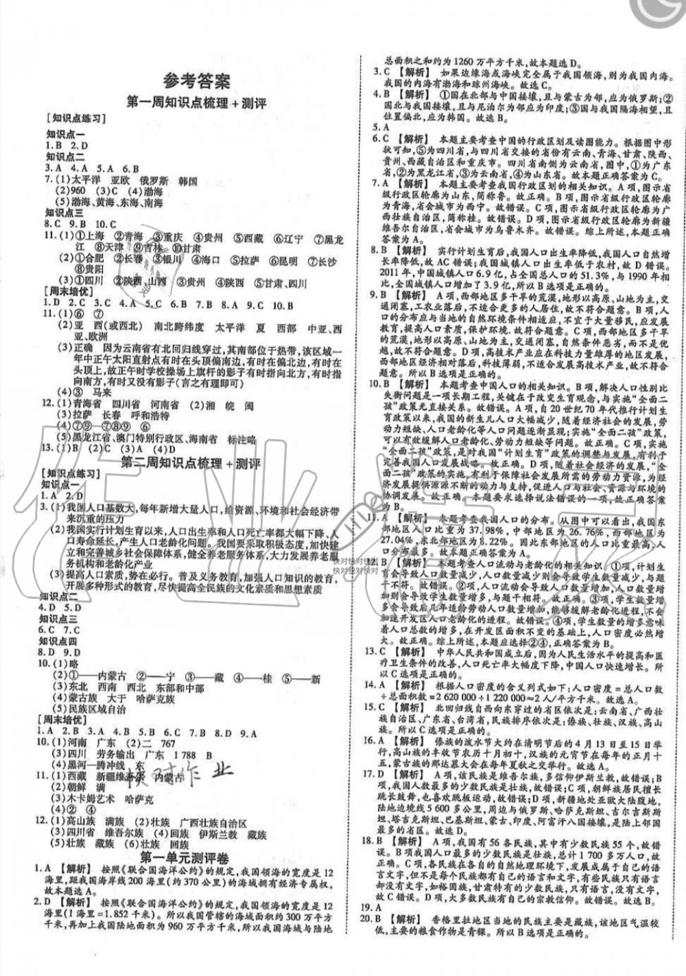 2019年智秦优化360度训练法八年级地理上册人教版 第1页