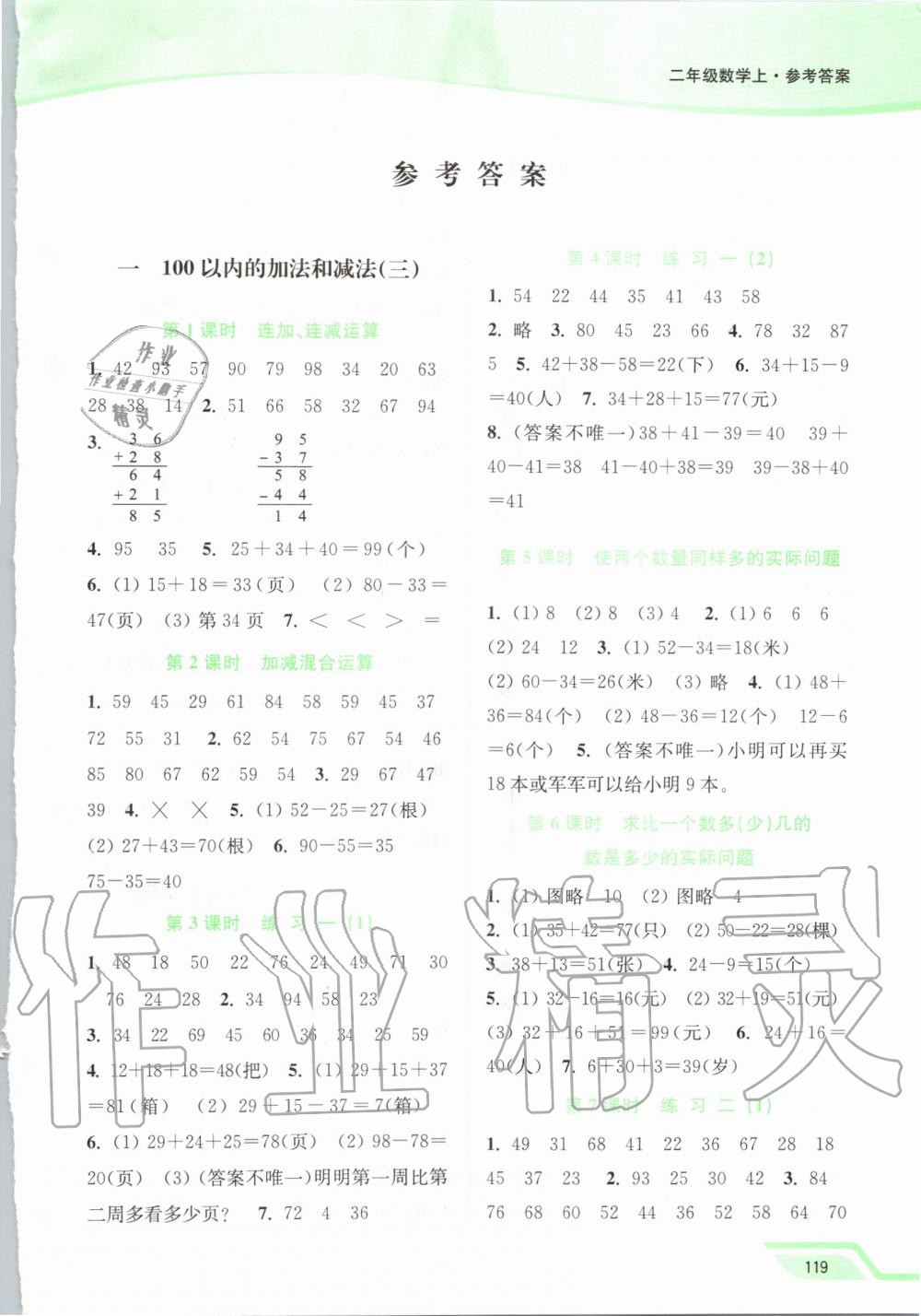 2019年南通小題課時(shí)作業(yè)本二年級(jí)數(shù)學(xué)上冊(cè)江蘇版 第1頁