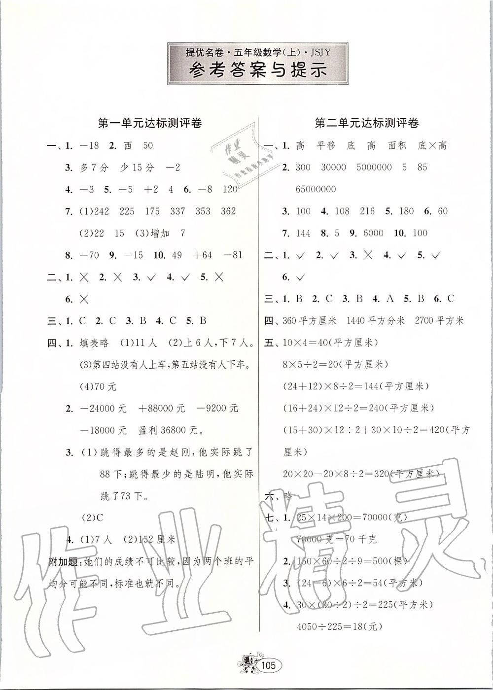 2019年提優(yōu)名卷五年級(jí)數(shù)學(xué)上冊(cè)蘇教版 第1頁(yè)