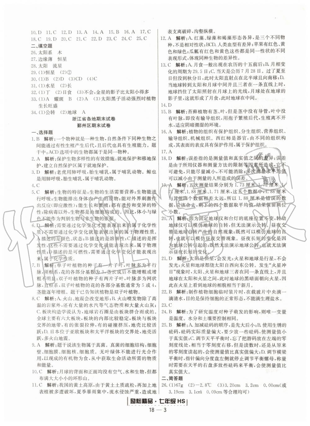 2019年励耘书业浙江期末七年级科学上册华师大版宁波专用 第3页