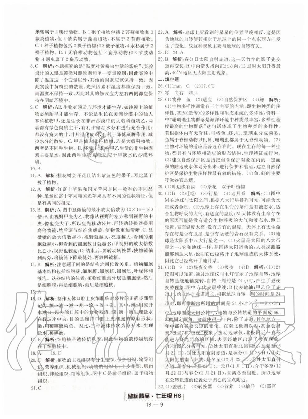 2019年励耘书业浙江期末七年级科学上册华师大版宁波专用 第9页