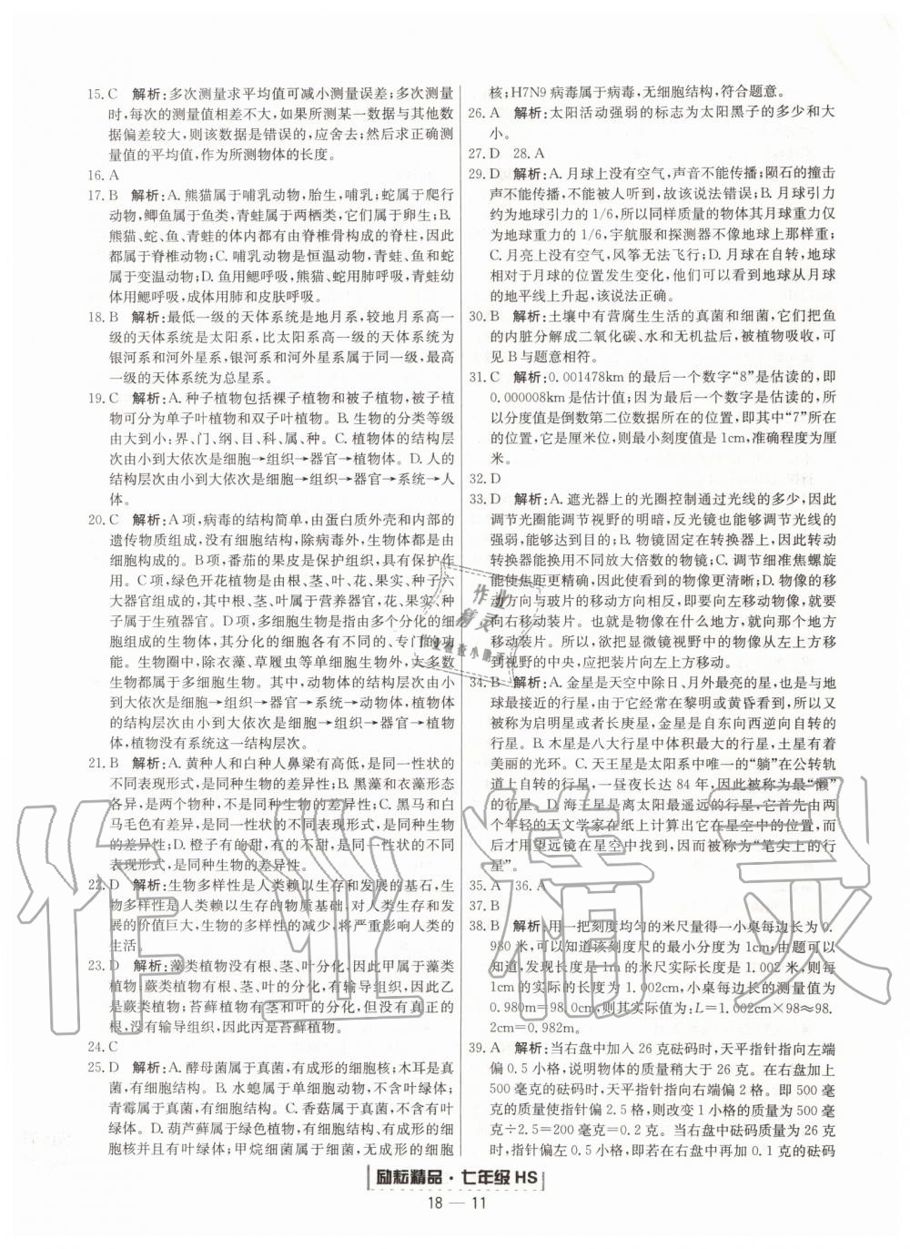 2019年勵耘書業(yè)浙江期末七年級科學上冊華師大版寧波專用 第11頁