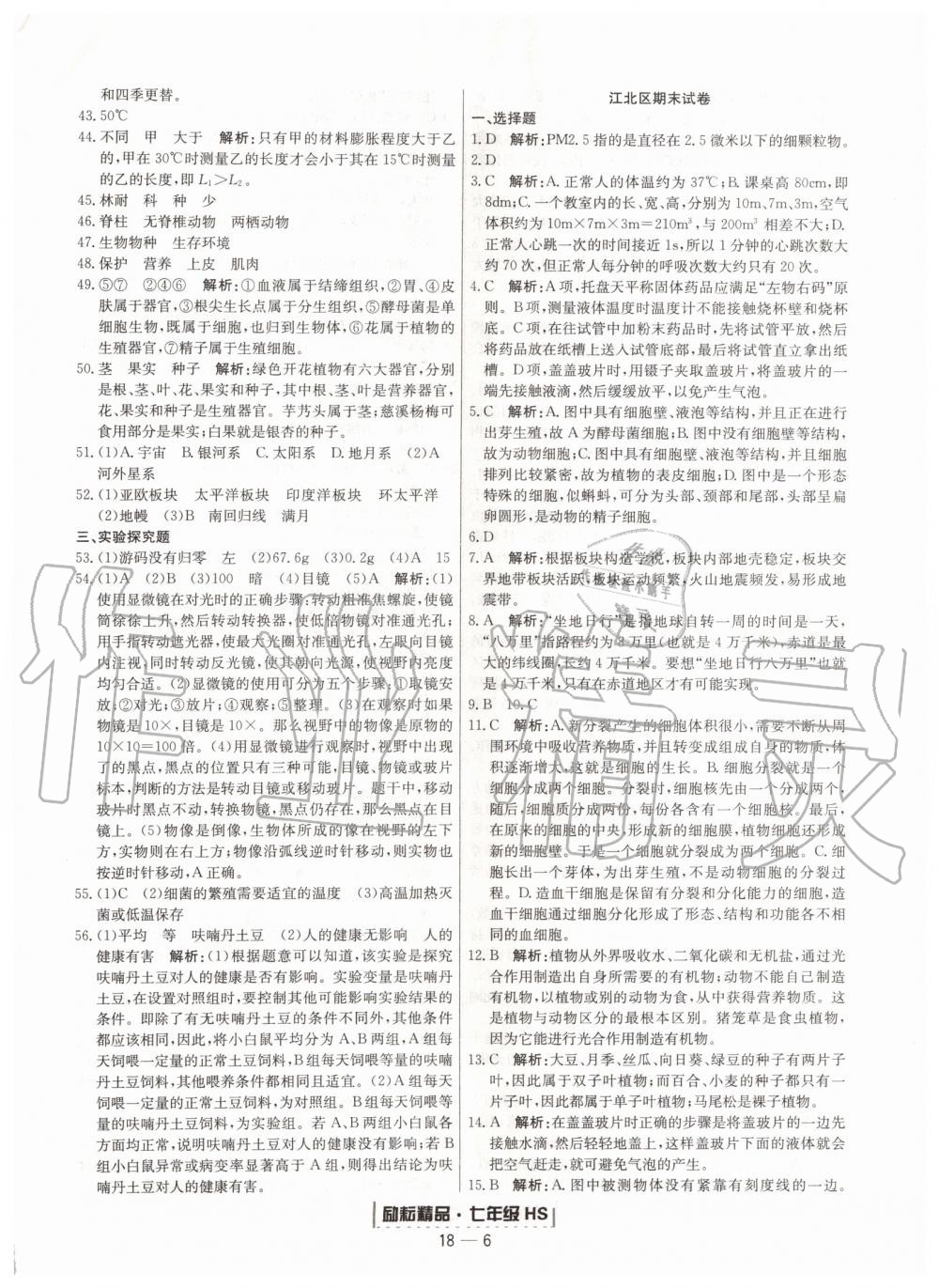 2019年勵(lì)耘書業(yè)浙江期末七年級科學(xué)上冊華師大版寧波專用 第6頁