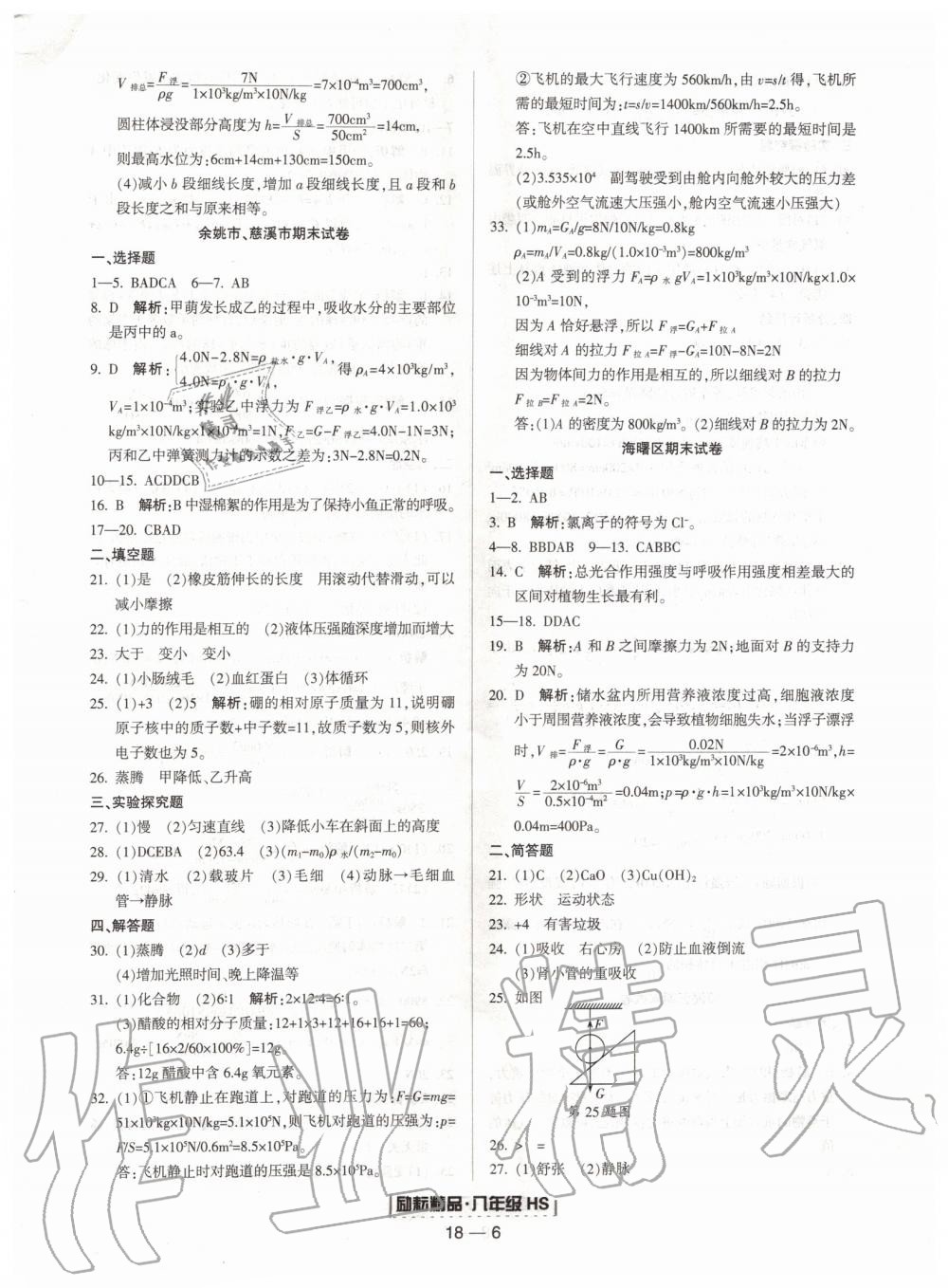 2019年勵耘書業(yè)浙江期末八年級科學(xué)上冊華師大版寧波專用 第6頁