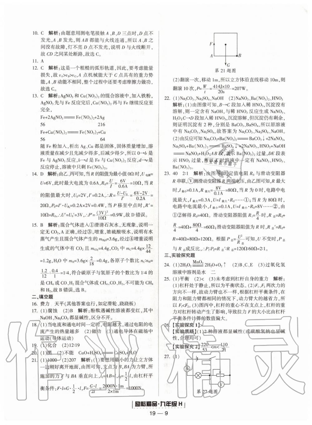 2019年勵耘書業(yè)浙江期末九年級科學上冊華師大版寧波專用 第9頁