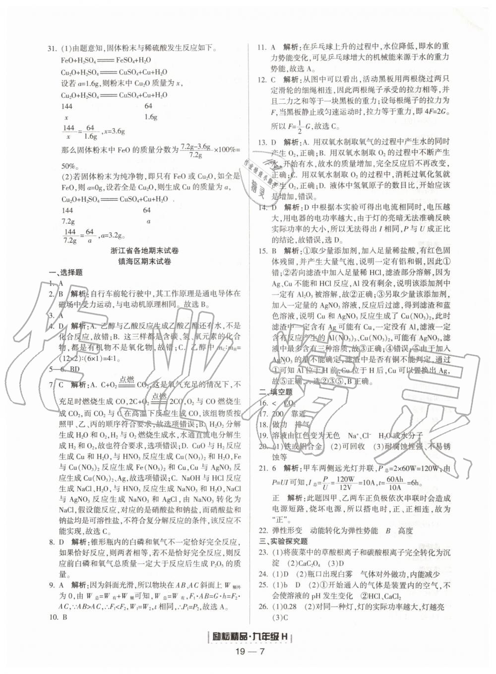 2019年勵耘書業(yè)浙江期末九年級科學(xué)上冊華師大版寧波專用 第7頁