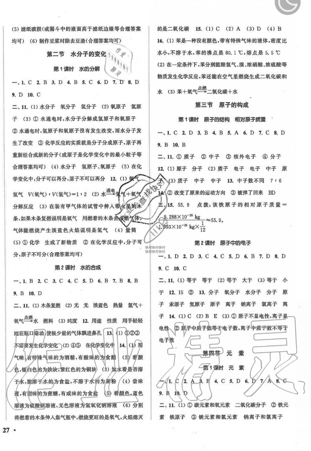 2019年通城學(xué)典活頁檢測九年級化學(xué)上冊魯教版 第2頁