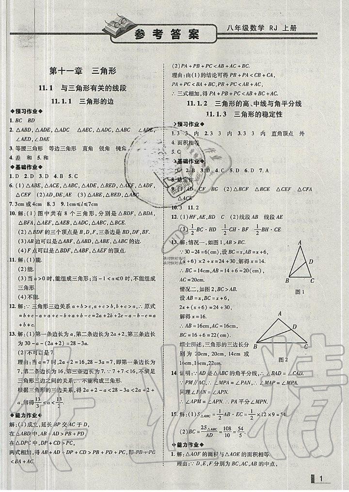 2019年辽宁作业分层培优学案八年级数学上册人教版 第1页