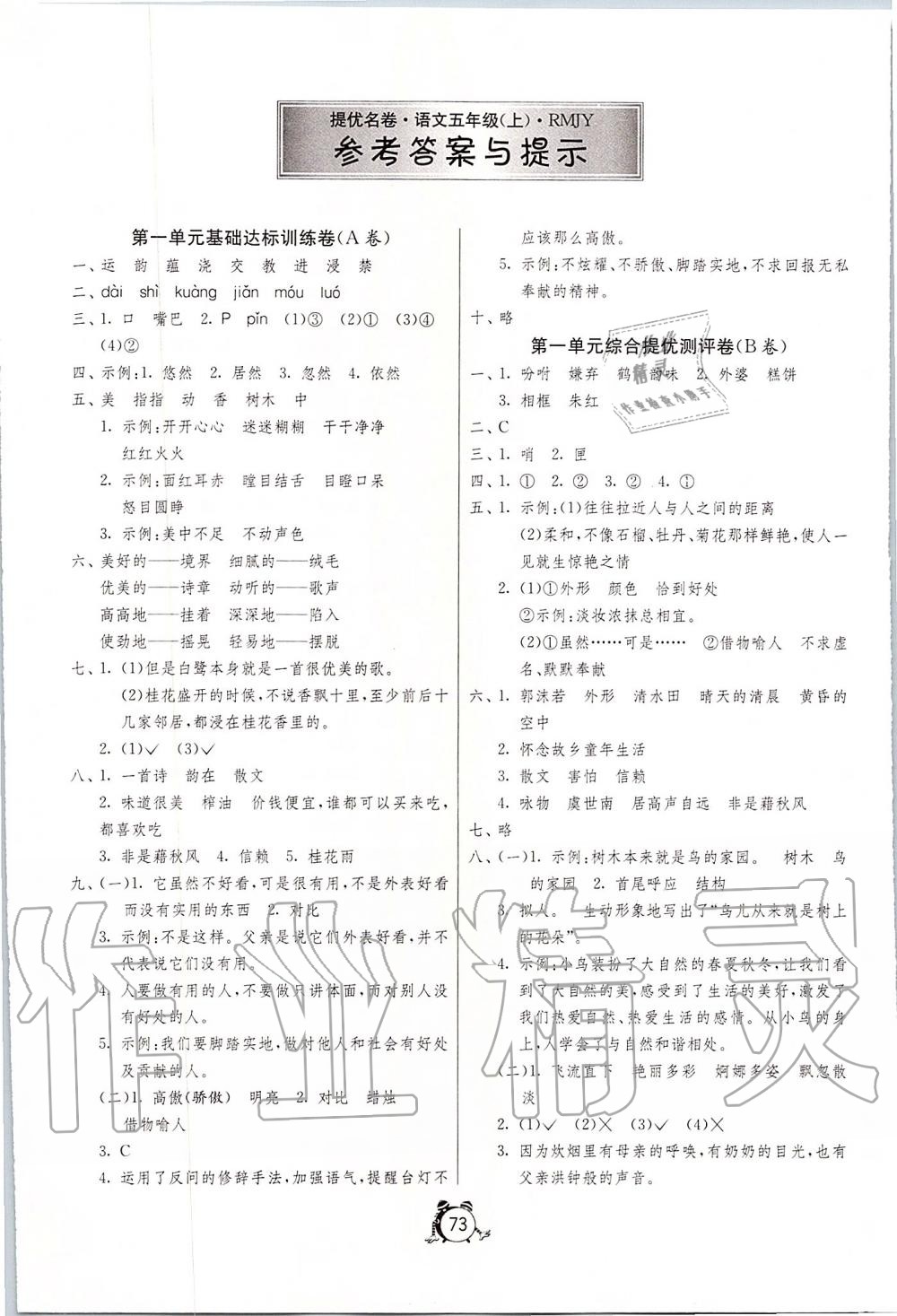 2019年提優(yōu)名卷五年級語文上冊人教版 第1頁