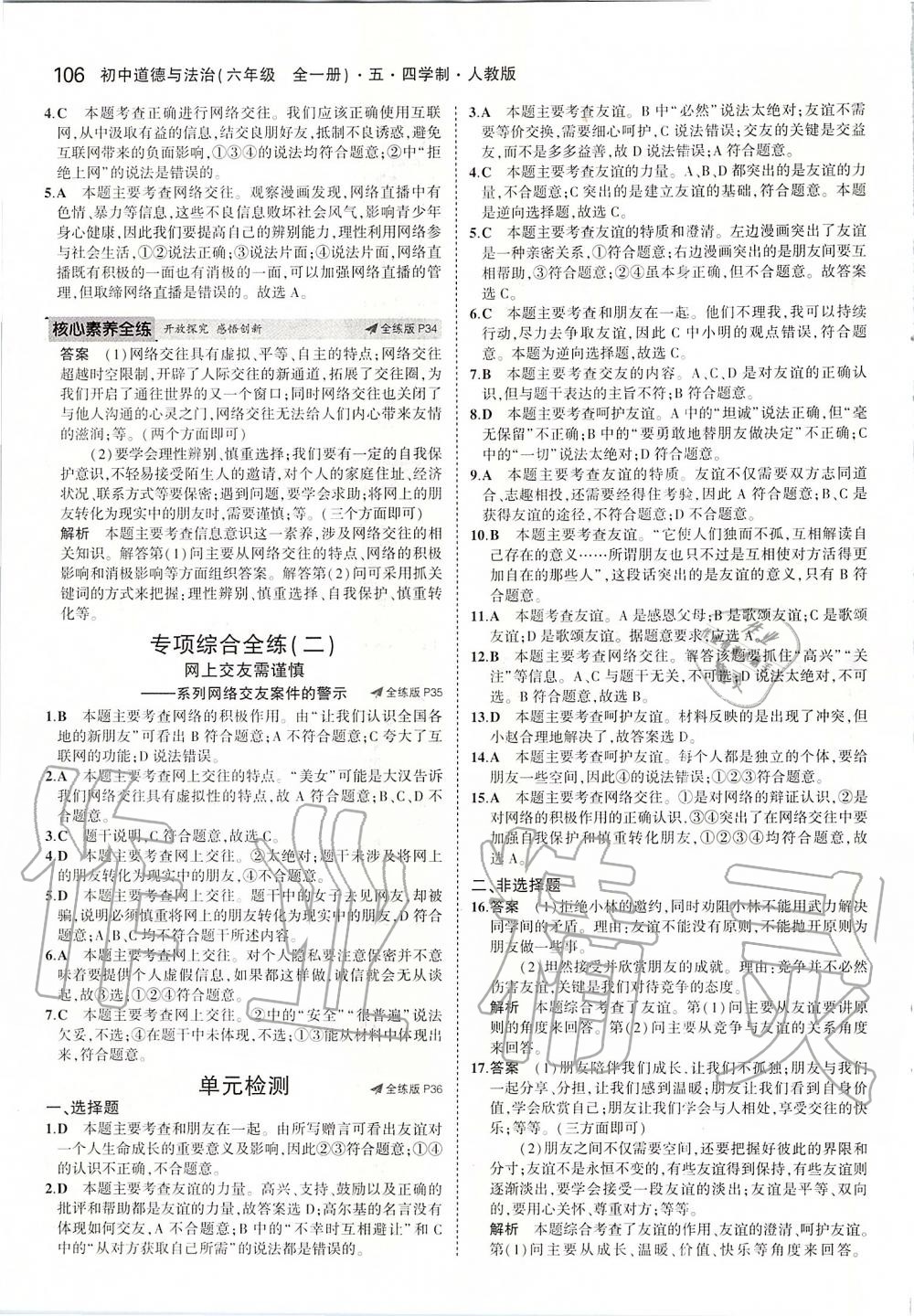 2019年5年中考3年模擬初中道德與法治六年級(jí)全一冊(cè)人教版五四制 第12頁(yè)