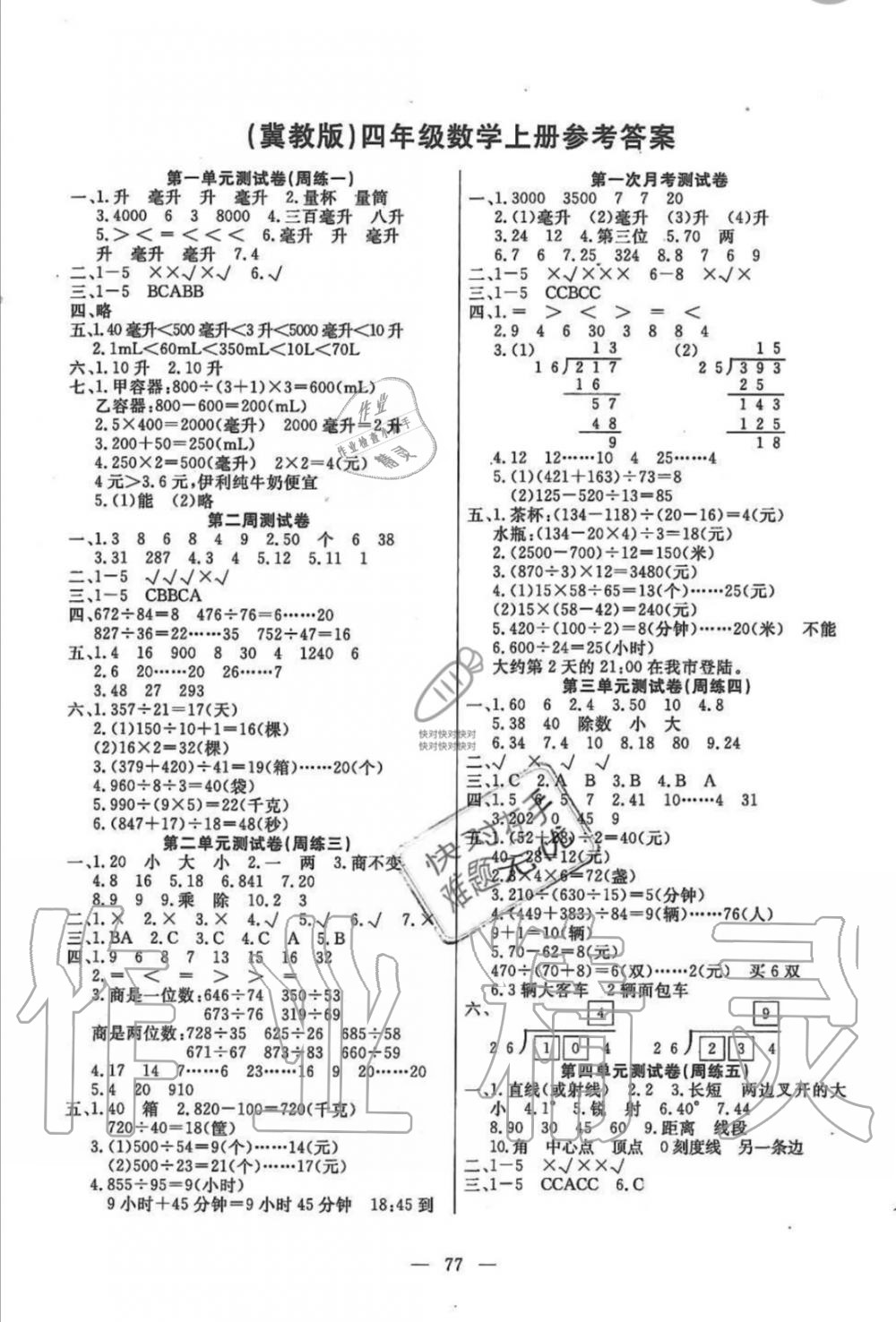 2019年北之星小學(xué)生名校百分卷四年級數(shù)學(xué)上冊冀教版 第1頁