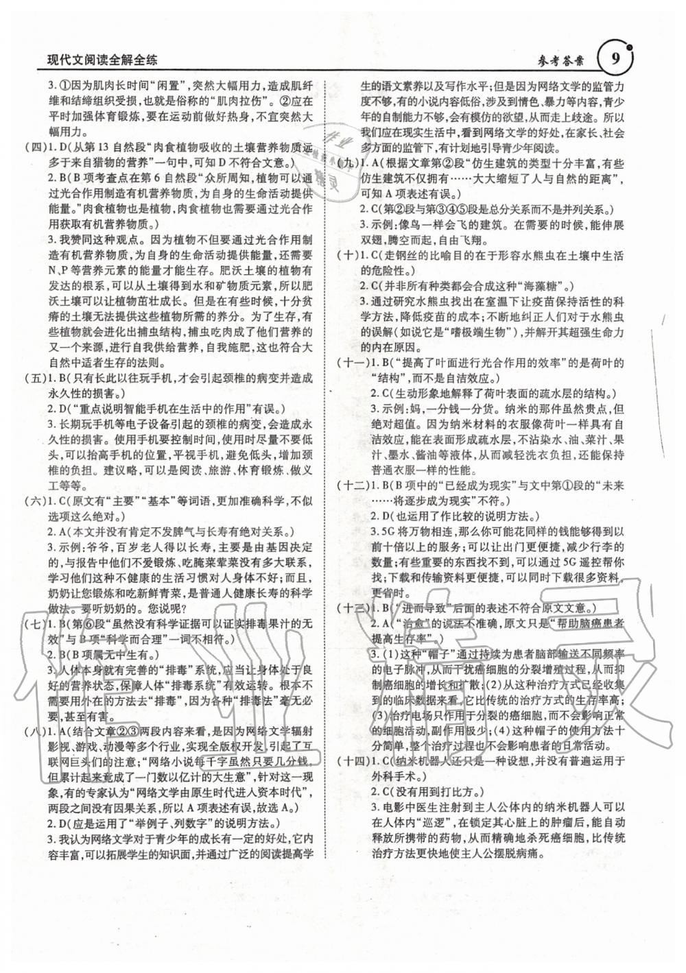 2019年广东现代文阅读全解全练七至九年级 第9页