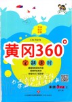 2019年黄冈360度定制课时五年级英语上册人教版