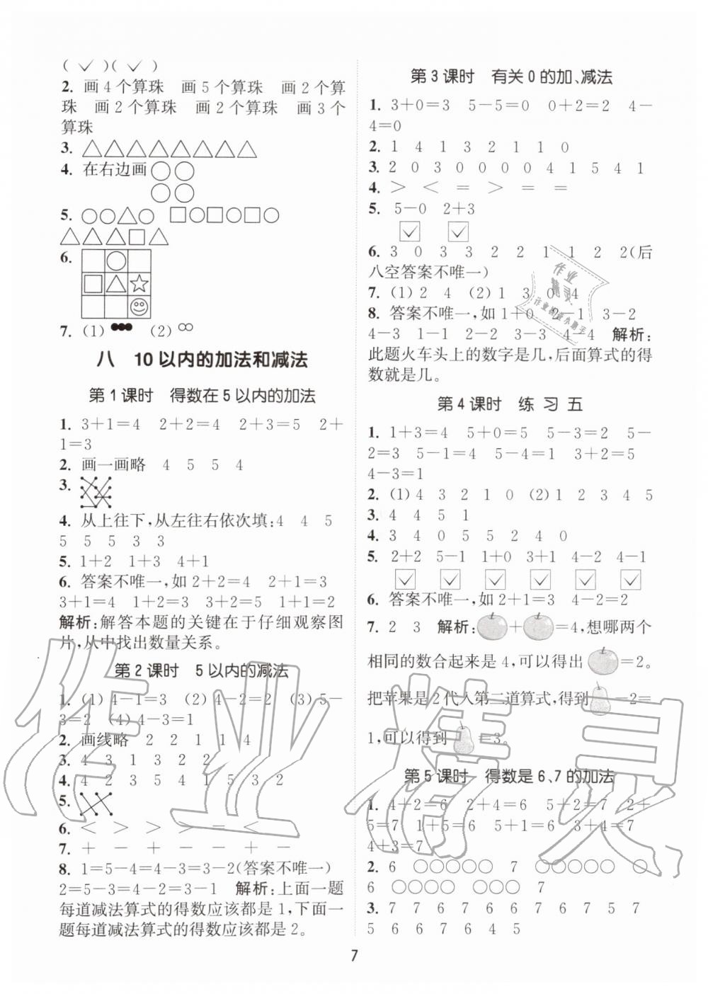 2019年通城學(xué)典課時(shí)作業(yè)本一年級(jí)數(shù)學(xué)上冊(cè)江蘇版 第7頁(yè)