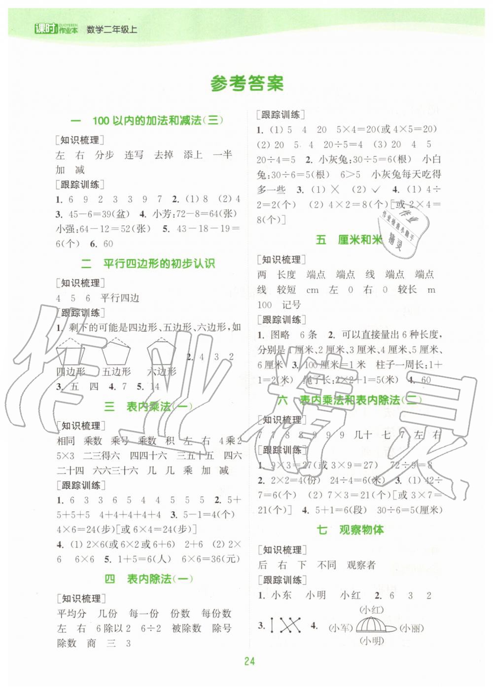 2019年通城學(xué)典課時(shí)作業(yè)本二年級(jí)數(shù)學(xué)上冊江蘇版 第17頁