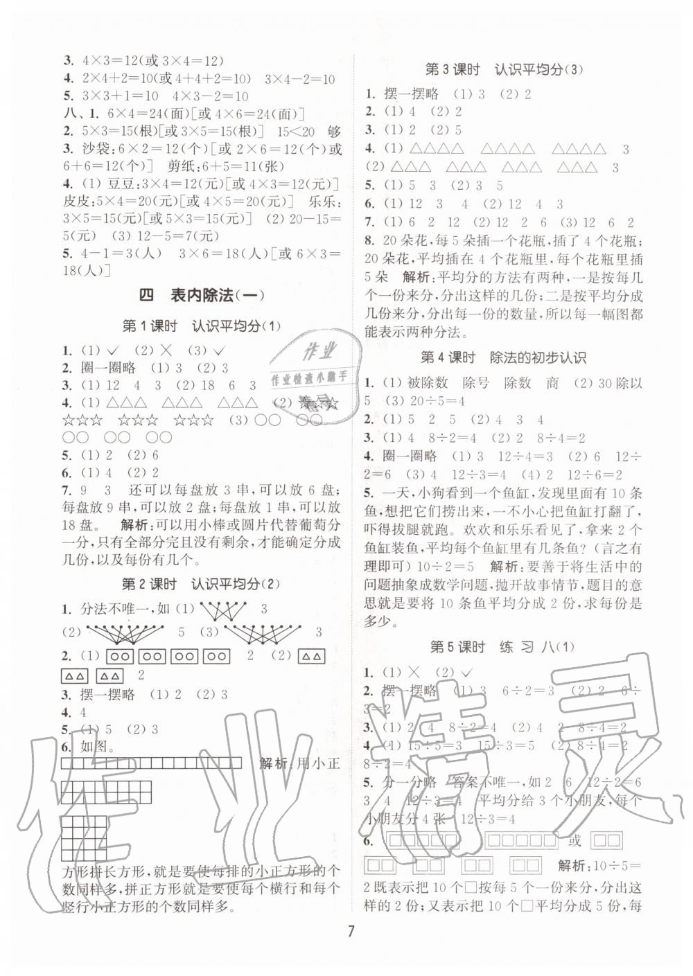 2019年通城學(xué)典課時作業(yè)本二年級數(shù)學(xué)上冊江蘇版 第7頁